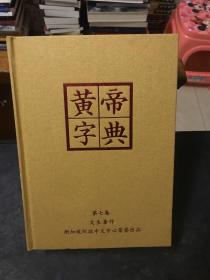 黄帝字典 第七卷