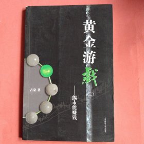 黄金游戏：熊市能赚钱