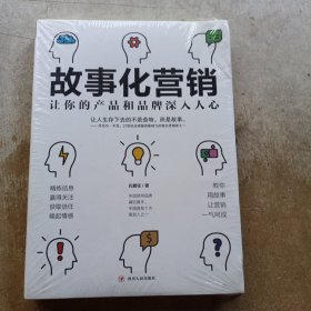 故事化营销：让你的产品和品牌深入人心