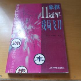 象棋11冠军残局飞刀