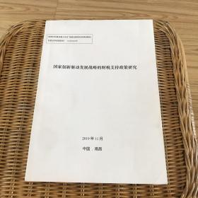 国家创新驱动发展战略的财税支持政策研究