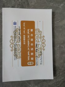 蒙古语会话教程 中级