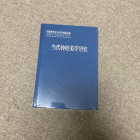 【正版、实图、当日发货】当代神经美学研究，9787030567512