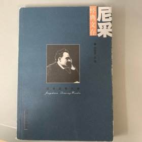 尼采经典文存