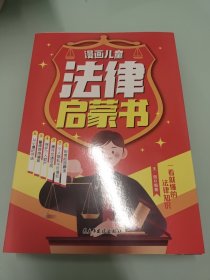 漫画儿童法律启蒙书每天学点法律常识 漫画版 身边的法律常识及读物安全意识安全教育读本 【全六册】