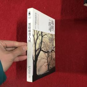 黑暗坡食人树：岛田庄司作品集09（二版一印）