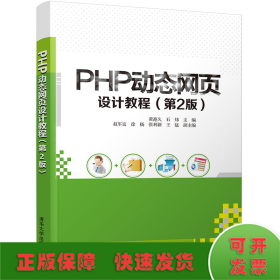 PHP动态网页设计教程(第2版)