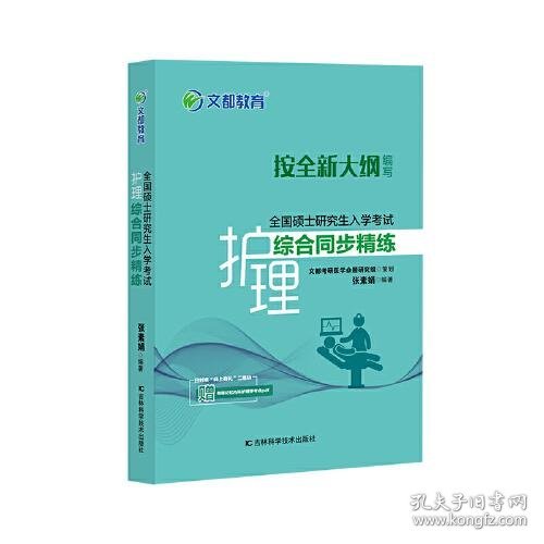 文都教育张素娟全国硕士研究生入学考试护理综合同步精练