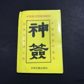 中国古代十大预测奇书:中国古代预测学研究