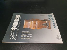 中国收藏2004年12月号 总第48期