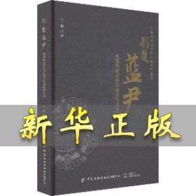 荆楚蓝尹 荆楚传统纺织印染文化与技艺研究 王妮 9787522909271 中国纺织出版社