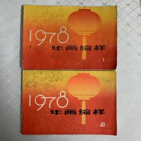 1978年画缩样（1.2）2册合售，内页都完整无勾划，书脊修补过，第1册有水迹