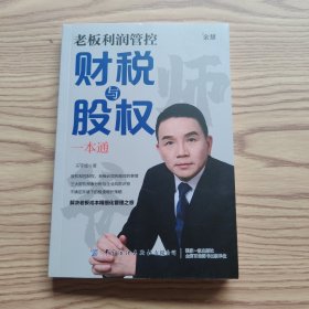 老板利润管控财税与股权一本通（基本全新）