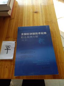 全国区块链技术应用精选案例专辑(第一辑)