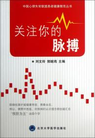 全新正版 关注你的脉搏/中国心律失常联盟患者健康教育丛书 刘文玲//郭继鸿 9787565905643 北京大学医学