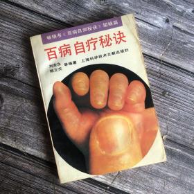 经典版本丨百病自疗秘诀（修订版）本书荣获全国优秀畅销书！