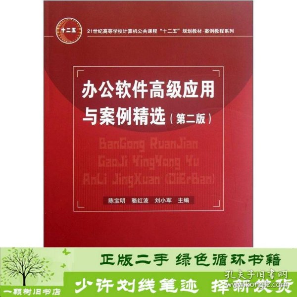 办公软件高级应用与案例精选（第2版）/21世纪高等学校计算机公共课程十二五规划教材·案例教程系列