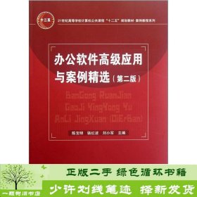 办公软件高级应用与案例精选（第2版）/21世纪高等学校计算机公共课程十二五规划教材·案例教程系列