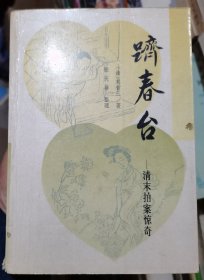 【跻春台 】作者；清]刘省三 著；张庆善 整理 .百花文艺出版社 .1990年一版一印