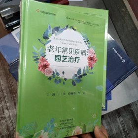 老年常见疾病园艺治疗