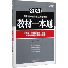 司法考试20202020国家统一法律职业资格考试教材一本通：法理学·中国法律史·宪法·司法制度和法律职业道德（飞跃版）