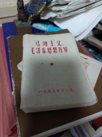 马列主义毛泽东思想万岁