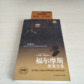 福尔摩斯探案全集 归来记