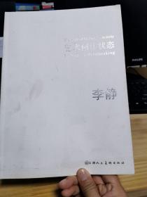 盛世珍藏名家名作精选Ⅱ 李静 艺术创作状态