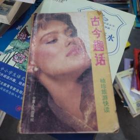 古今趣话