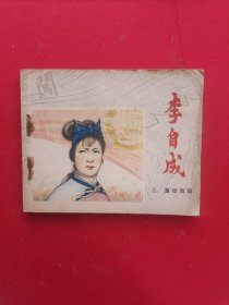 【连环画】 李自成三《重振旗鼓》秀公、新昌、新国绘，78年1版1印，，品相如图 ，偏远地区邮费另加，编号1335