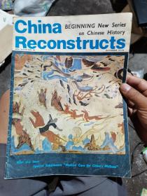 中国建设（78年十月号）