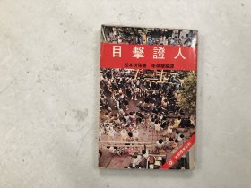 目击证人 ---松本清张侦探推理系列（32开、繁体竖排）