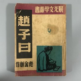 1948年上海晨光出版公司《赵子曰》1册全，老舍著，晨光版初版，系晨光文学丛书