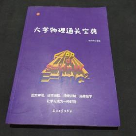 大学物理通关宝典