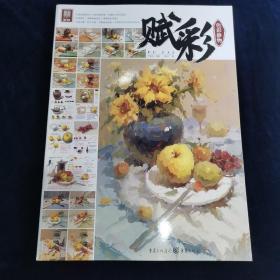 赋彩.色彩静物 侯长广著 重庆出版社 （正版库存）