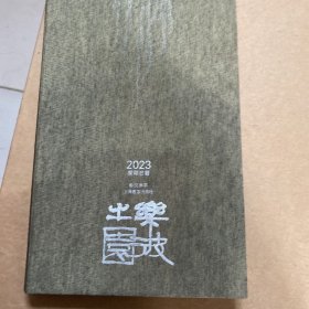 乐彼之园：2023癸卯日历 16开布面精装全一册