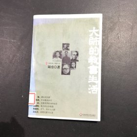 大师的教书生活