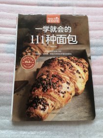 一学就会的111种面包/食在好吃（书脊下边有磨损）