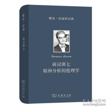 雅克·拉康研讨班七：精神分析的伦理学