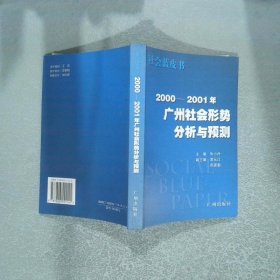 2000-2001年广州社会形势分析与预测