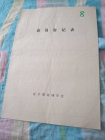 辽宁省诗词学会会员登记表【刘智业】1980年以来创作律诗和绝句50余首等