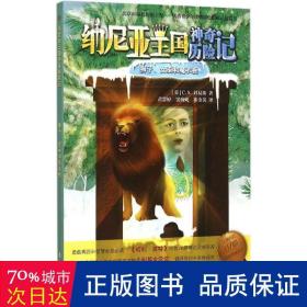 纳尼亚王国神奇历险记·狮子、女巫和魔衣橱