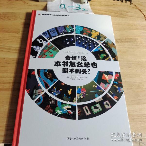 左右脑全脑思维游戏大书 奇怪!这本书怎么总也翻不到头?(精装)/法国原版引进左右脑全脑思维游戏大书