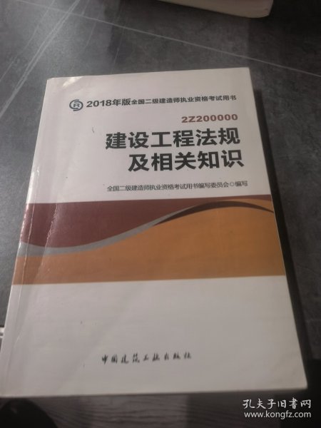 二级建造师 2018教材 2018全国二级建造师执业资格考试用书建设工程法规及相关知识