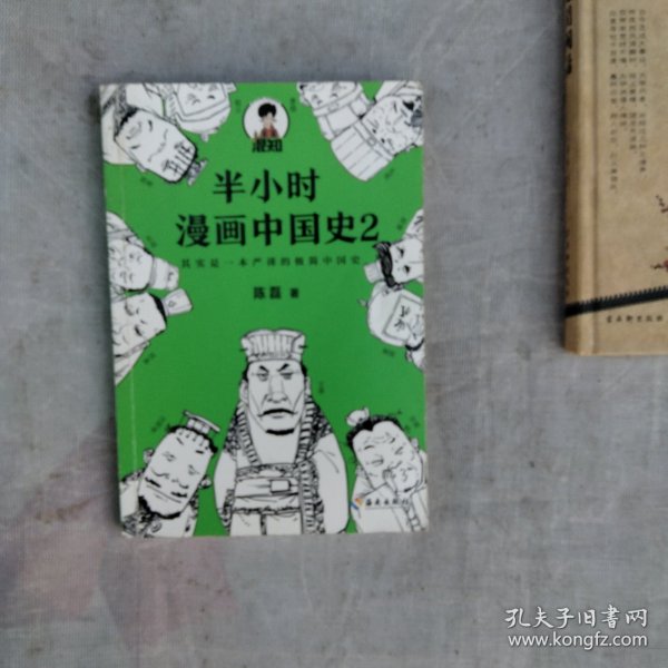 半小时漫画中国史2