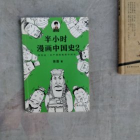 半小时漫画中国史2