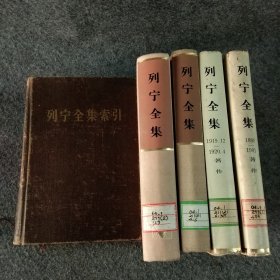 列宁全集索引初稿1956年2月1版1印+《列宁全集》第38卷第六卷第四卷第三卷1984年一版一印五本合售