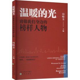温暖的光 致敬我们身边的榜样人物