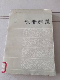 咏晋诗选