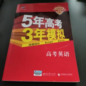 曲一线科学备考·5年高考3年模拟：高考英语（课标卷区专用 2015A版）